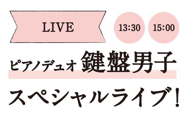 LIVE/13:30/15:00/ピアノデュオ鍵盤男子スペシャルライブ！