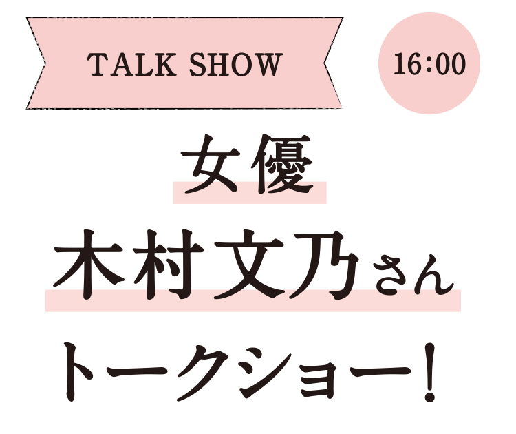 TALK SHOW/16:00・女優・木村文乃さんトークショー！
