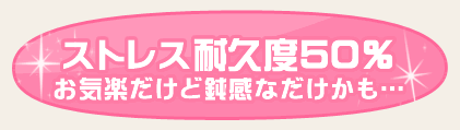 ストレス耐久度50％　お気楽だけど鈍感なだけかも…