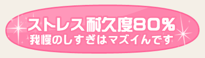 ストレス耐久度80％　我慢のしすぎはマズイんです
