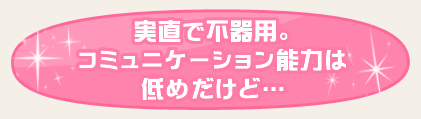 実直で不器用。コミュニケーション能力は低めだけど…