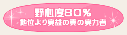 野心度８０％　地位より実益の真の実力者