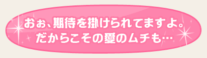 おぉ、期待を掛けられてますよ。だからこその愛のムチも…