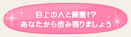 目上の人と険悪!?　あなたから歩み寄りましょう