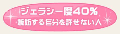 ジェラシー度４０％　嫉妬する自分を許せない人