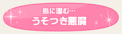 心に潜む…うそつき悪魔
