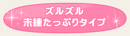 ズルズル未練たっぷりタイプ