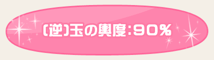(逆)玉の輿度：９０％