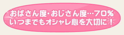 おばさん度・おじさん度…70％　いつまでもオシャレ心を大切に！