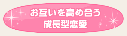 お互いを高め合う成長型恋愛