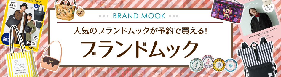 人気のブランドムックが予約で買える!