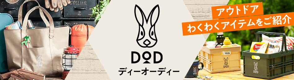 DOD（ディーオーディー）アイテム特集