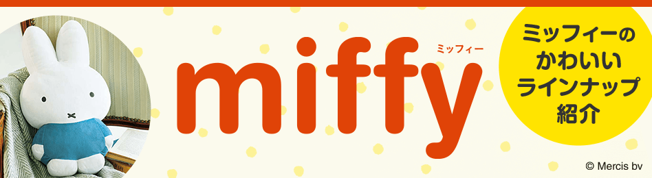 miffy（ミッフィー）アイテム特集