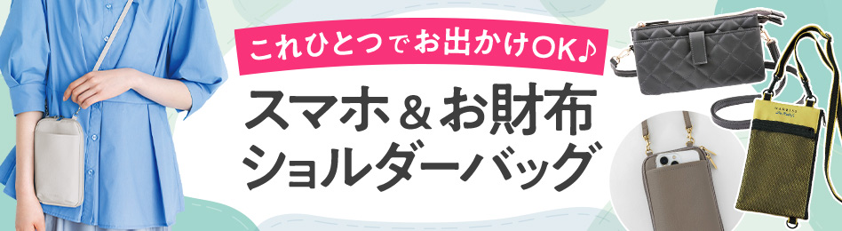 お財布・スマホショルダー特集