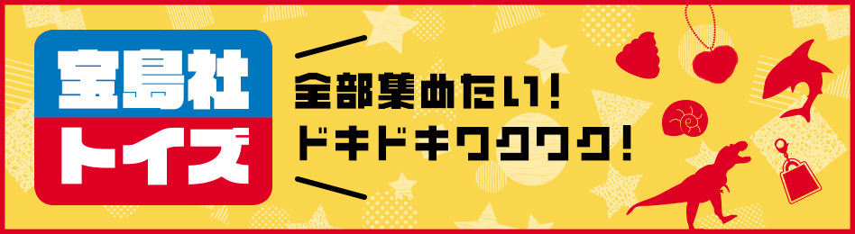 宝島社トイズ特集