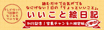 『いいこと絵日記』　刊行記念！宝島チャンネル限定版公開中！