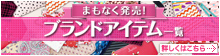 ブランドアイテム一覧