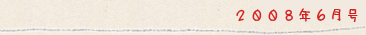 2008�N6����