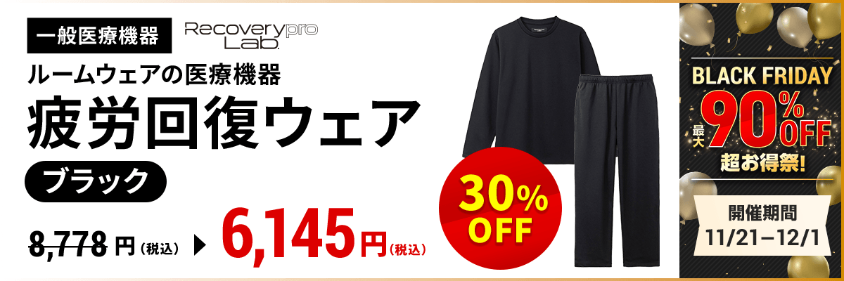 ブラックフライデーセール疲労回復ウェア30％OFF