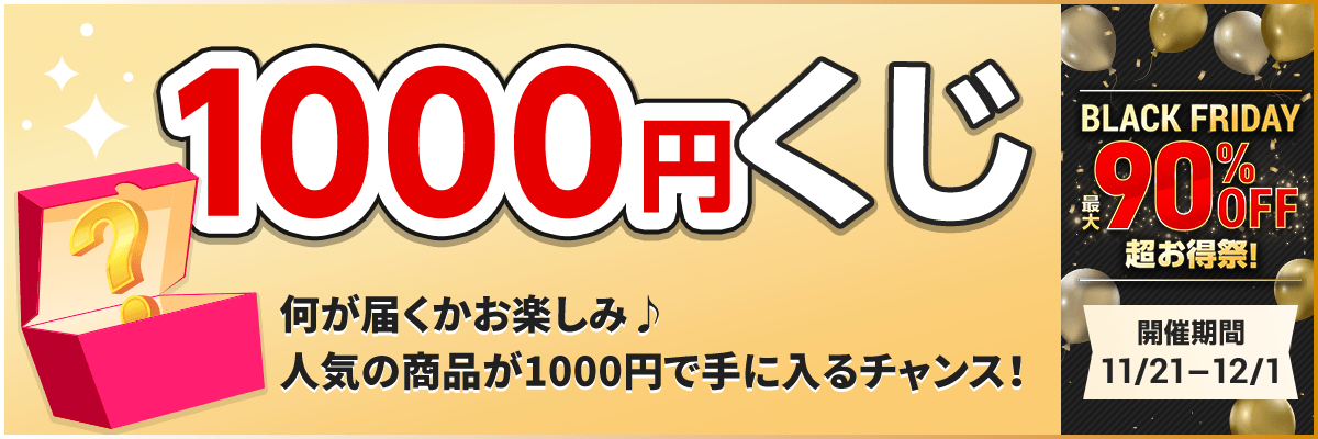 ブラックフライデーセール 1000円くじ