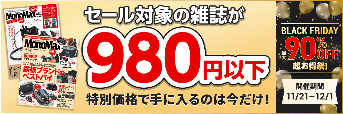 ブラックフライデーセール 雑誌980円セール