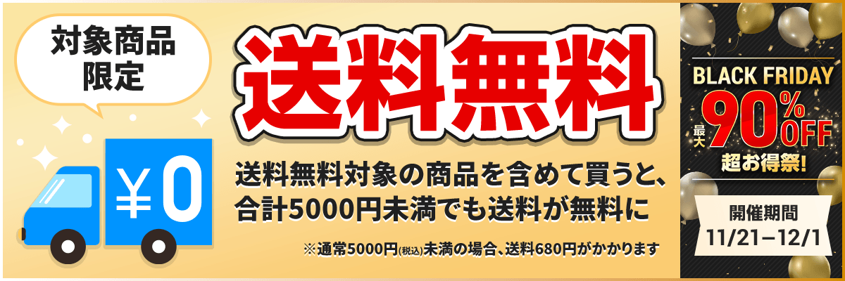 ブラックフライデーセール送料無料