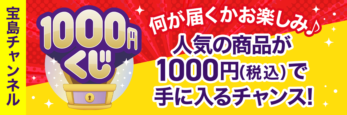 1000円くじ　新生活応援セール