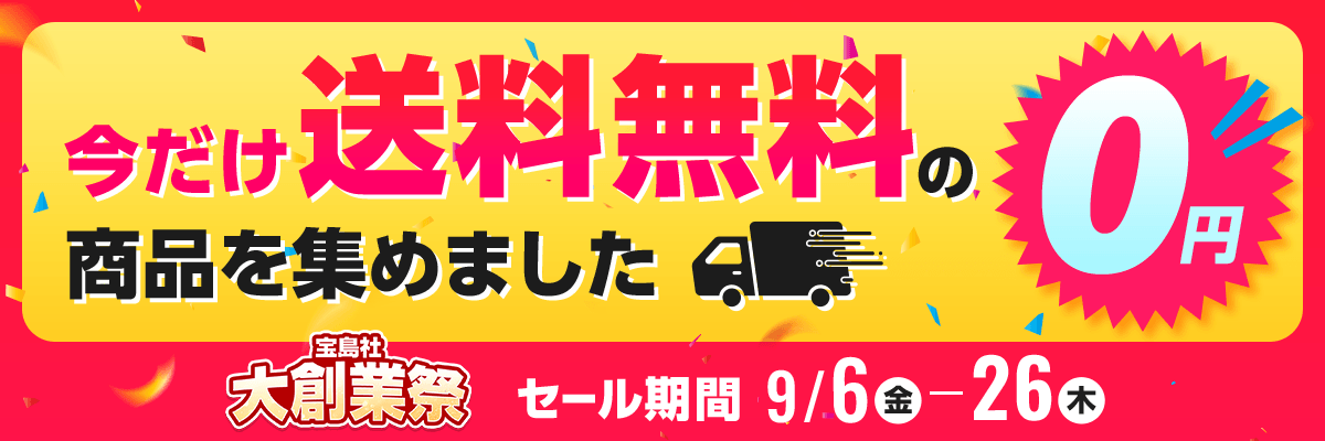 宝島社創業祭　送料無料キャンペーン