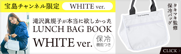 滝沢眞規子が本当に欲しかった保冷機能つきLUNCH BAG BOOK WHITE ver.