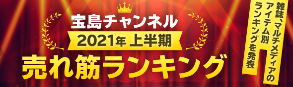 宝島チャンネル2021年上半期売れ筋ランキング