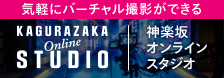 バーチャル撮影ができる神楽坂オンラインスタジオ
