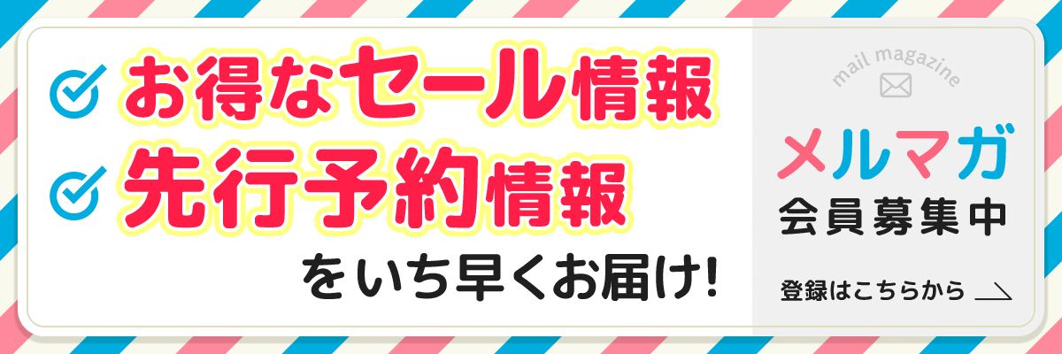 メルマガ登録