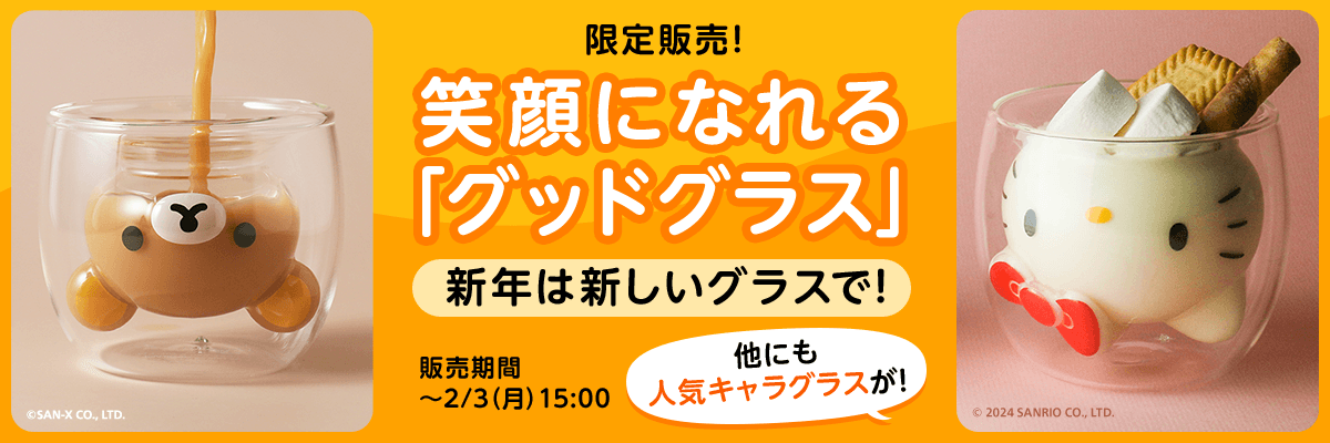 限定販売 笑顔になれる「グッドグラス」新年は新しいグラスで！