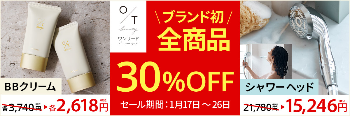 ワンサードビューティー BBクリーム シャワーヘッド 30％OFFセール