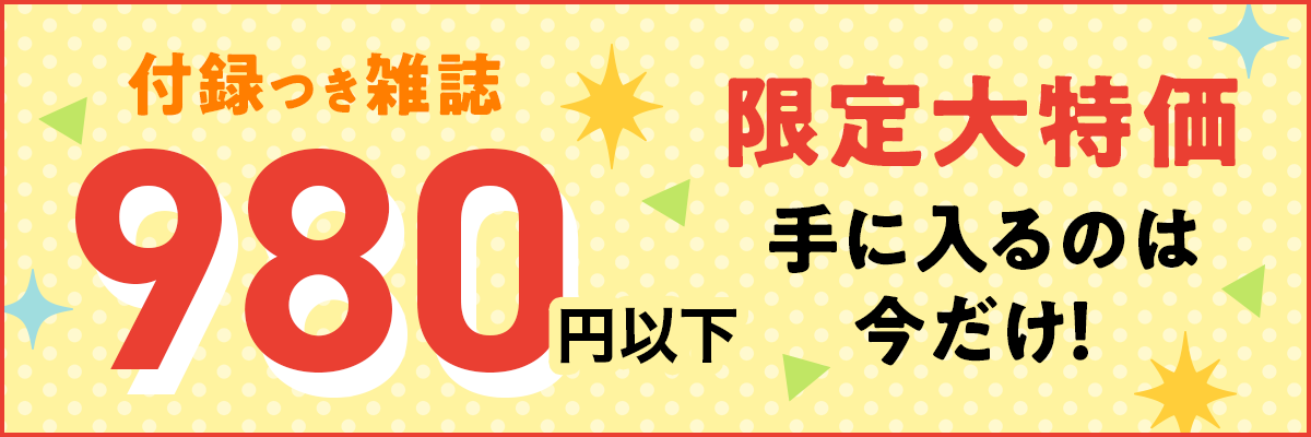 雑誌980円以下セール　新生活応援セール 