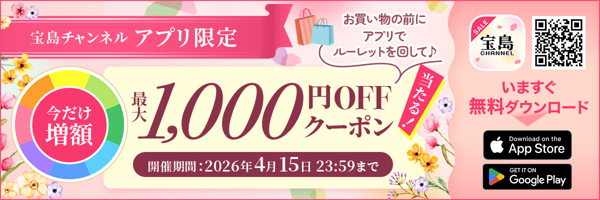 宝島チャンネルアプリ　今なら最大1000円クーポンがルーレットで当たる