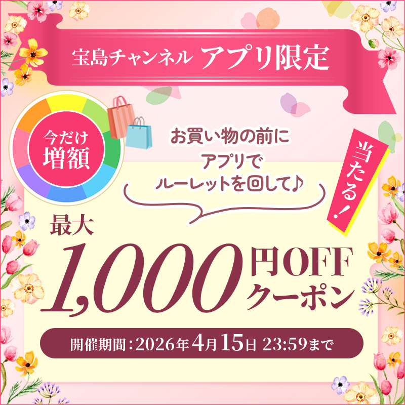 宝島チャンネルアプリ 毎週クーポンが当たるルーレットも