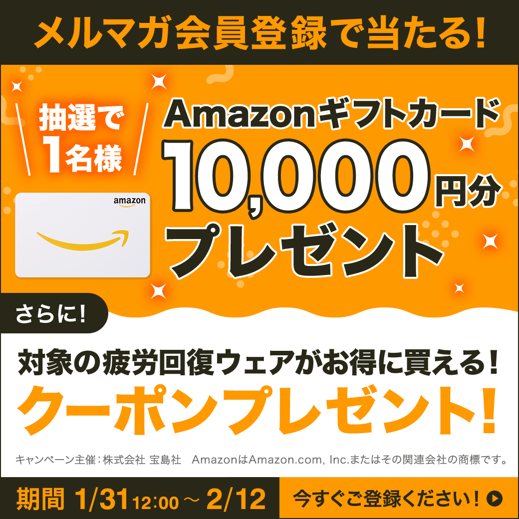 メルマガ会員 Amazonギフトプレゼントキャンペーン