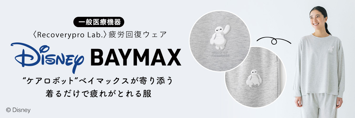 疲労回復ウェア Recoverypro Lab. （リカバリープロラボ）『Disney ベイマックス』／上下セット