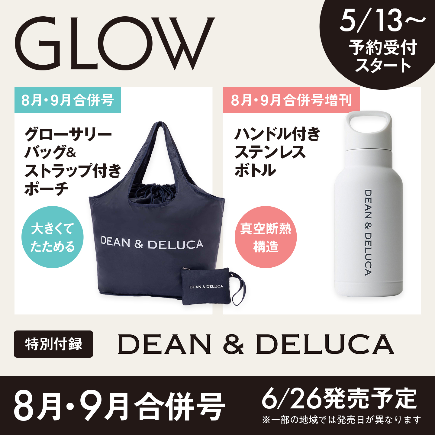 GLOW8月号・9月号