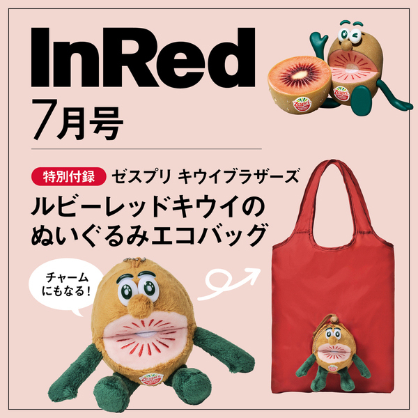 inred2026年7月号 特別付録はゼスプリ キウイブラザーズ レッドのぬいぐるみエコバッグ