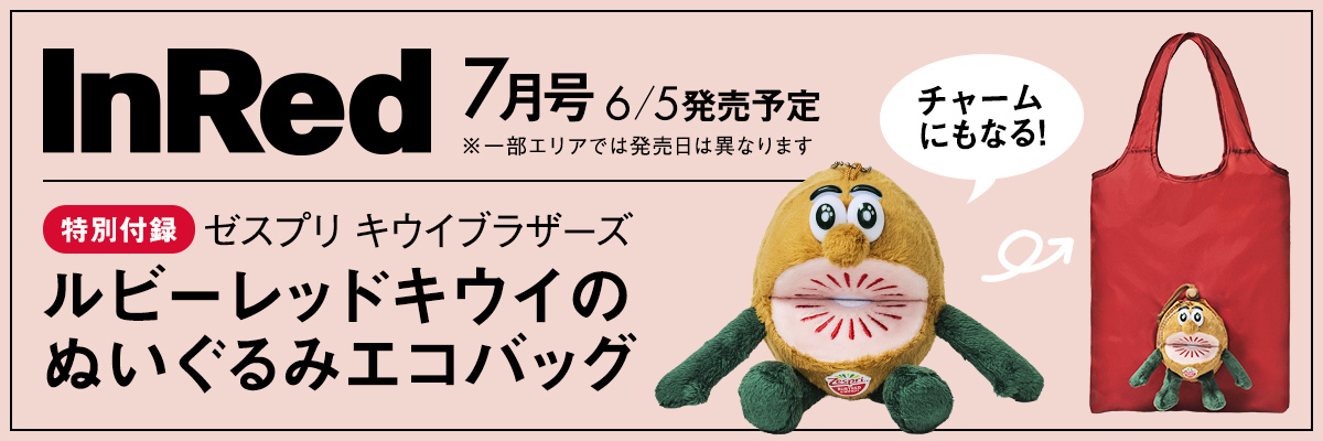 inred2026年7月号 特別付録はゼスプリ キウイブラザーズ レッドのぬいぐるみエコバッグ
