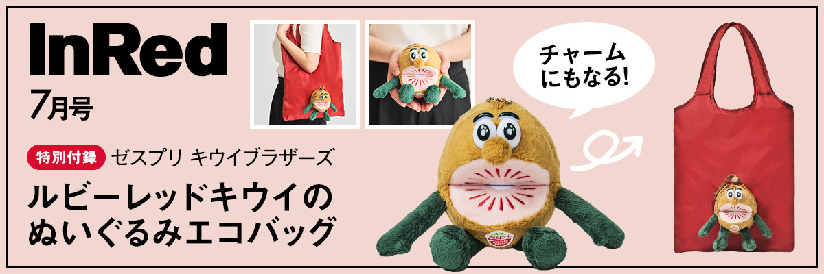 inred2026年7月号 特別付録はゼスプリ キウイブラザーズ レッドのぬいぐるみエコバッグ