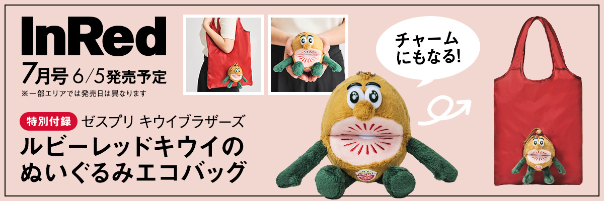 inred2026年7月号 特別付録はゼスプリ キウイブラザーズ レッドのぬいぐるみエコバッグ