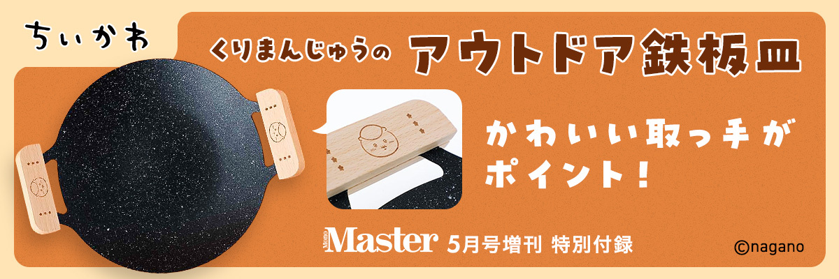 MonoMaster 2026年5月号増刊 ちいかわ くりまんじゅうの アウトドア鉄板皿
