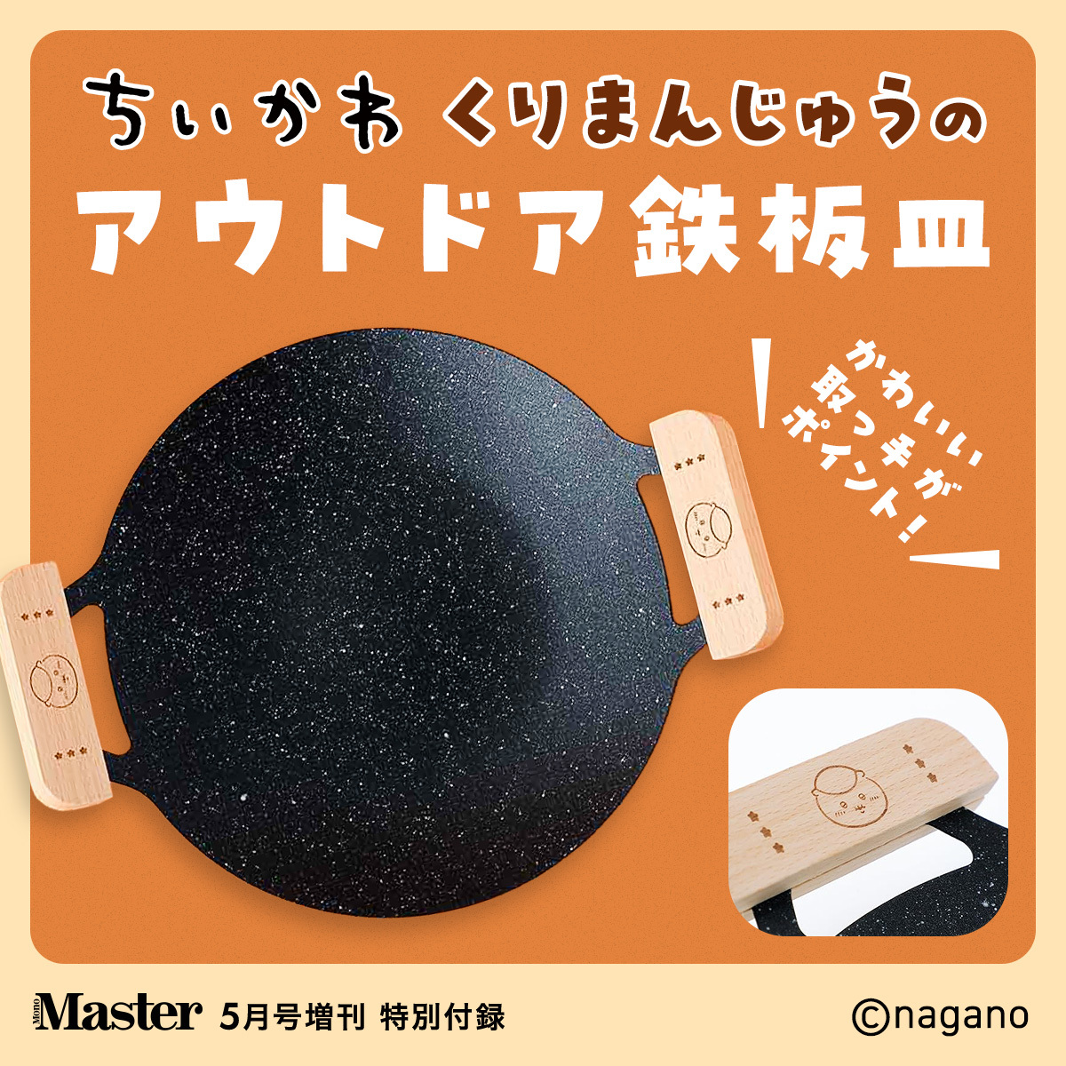 MonoMaster 2026年5月号増刊 ちいかわ くりまんじゅうのアウトドア鉄板皿