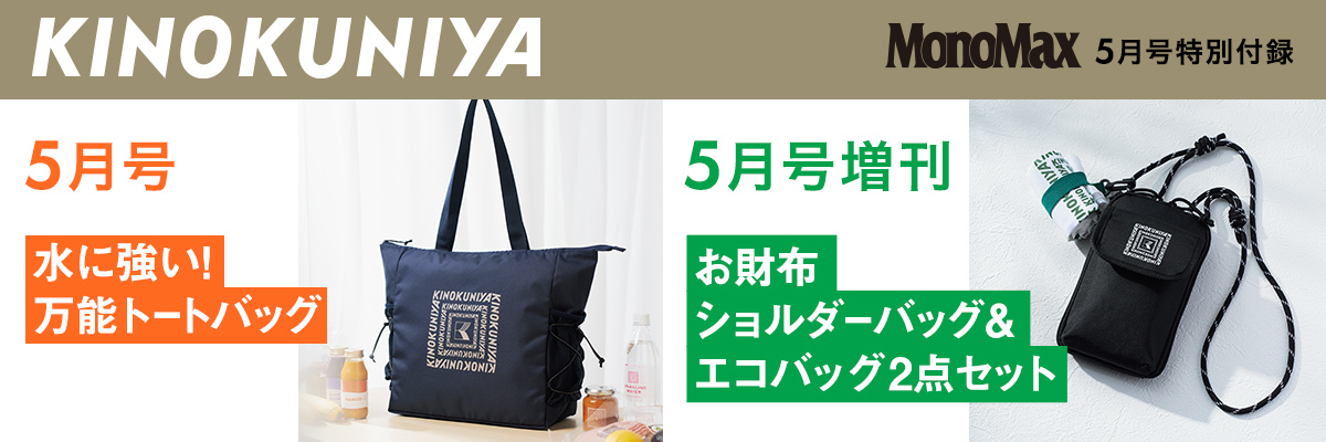 MonoMax　2026年5月号・5月増刊号