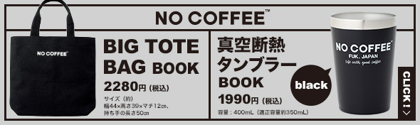 NO COFFEE 真空断熱タンブラーBOOK NO COFFEE BIG TOTE BAG BOOK