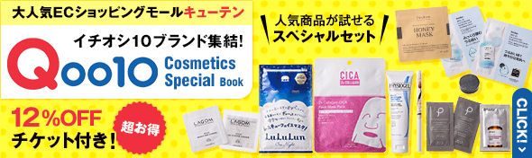 イチオシ10ブランド集結! Qoo10 Cosmetics Special Book