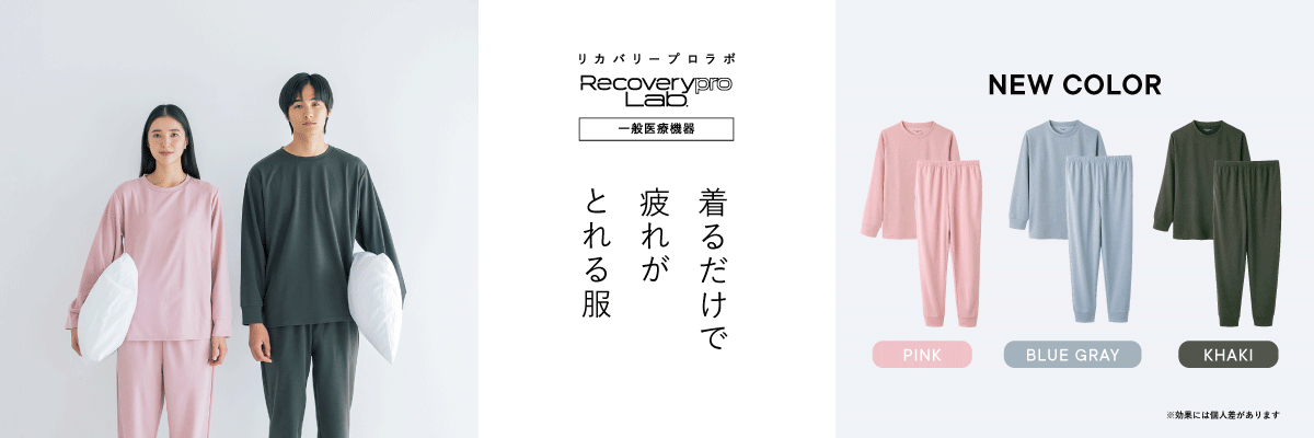疲労回復ウェア Recoverypro Lab.（リカバリープロラボ）は 一般医療機器に届出されたリカバリーウェアです